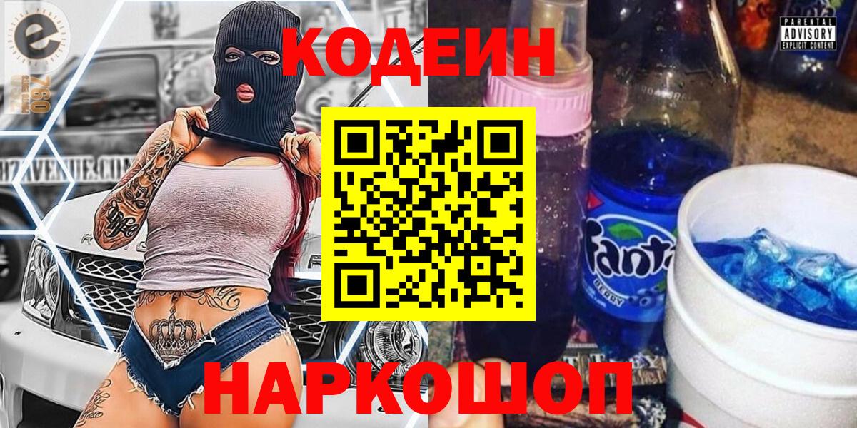 Кодеин Purple Drank  Кодеиновый сироп Lean Purple Drank  Вход с VPN  Елабуга 